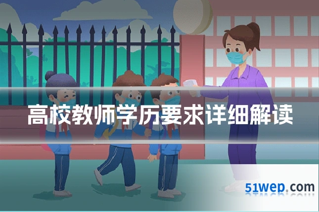 高校教师学历要求详细解读