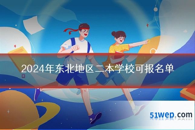 2024年东北地区二本学校可报名单
