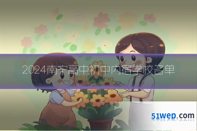 2024南宁高中初中内宿学校名单