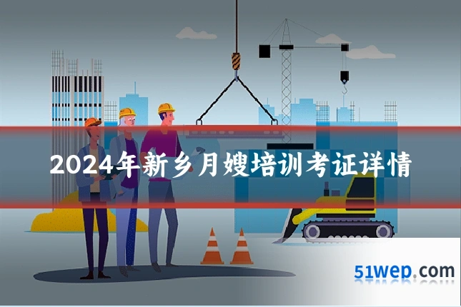2024年新乡月嫂培训考证详情