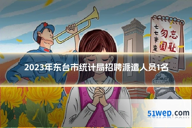 2023年东台市统计局招聘派遣人员1名
