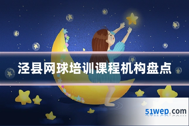 泾县网球培训课程机构盘点