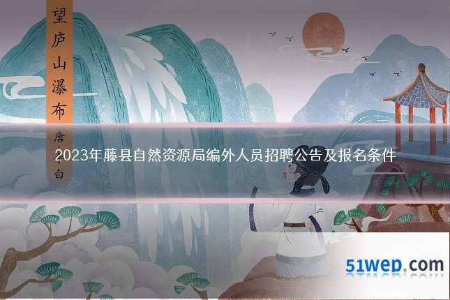 2023年藤县自然资源局编外人员招聘公告及报名条件