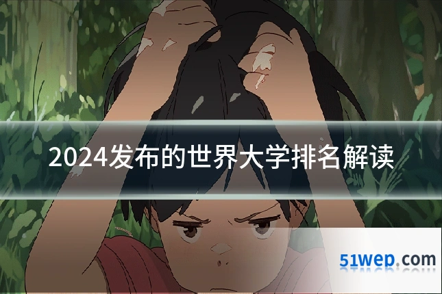 2024发布的世界大学排名解读