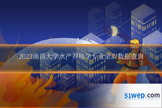 2023南昌大学水产养殖学专业录取数据查询