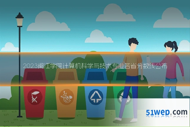 2023闽江学院计算机科学与技术专业各省分数线公布