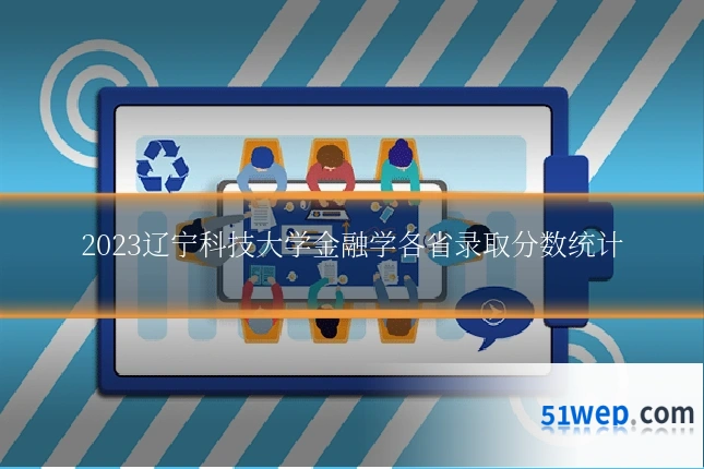 2023辽宁科技大学金融学各省录取分数统计
