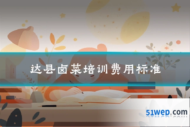 达县卤菜培训费用标准