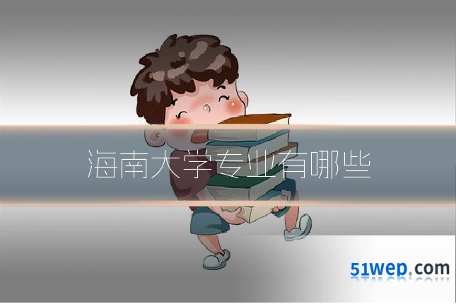 海南大学专业有哪些