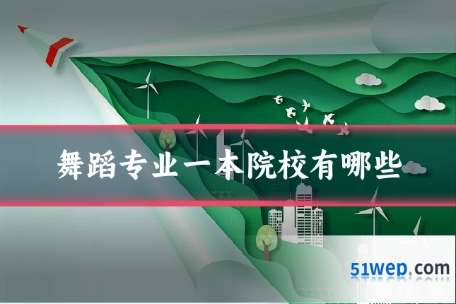 舞蹈专业一本院校有哪些