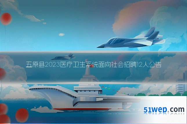 五原县2023医疗卫生系统面向社会招聘12人公告