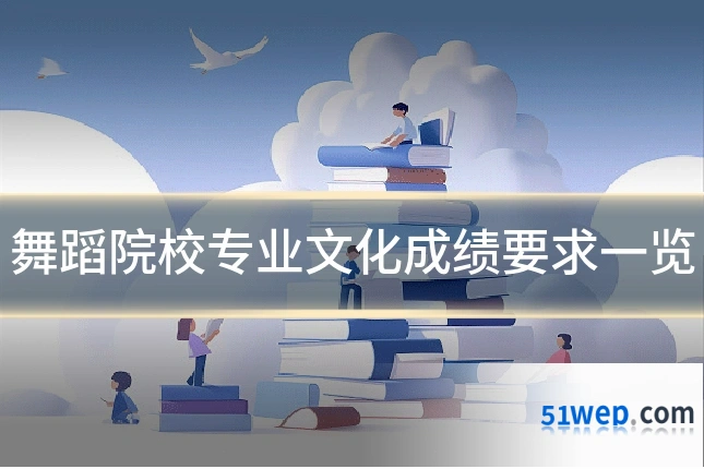 舞蹈院校专业文化成绩要求一览