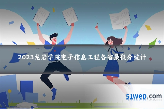 2023龙岩学院电子信息工程各省最低分统计