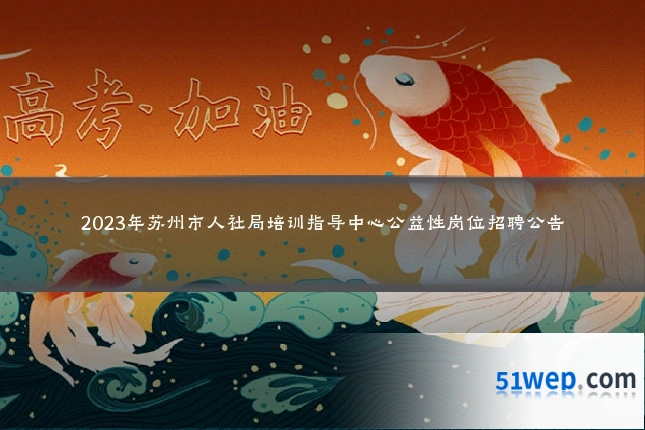 2023年苏州市人社局培训指导中心公益性岗位招聘公告