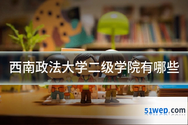 西南政法大学二级学院有哪些