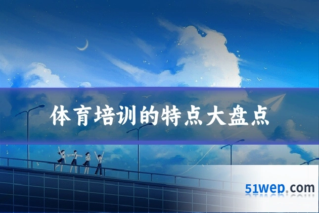体育培训的特点大盘点