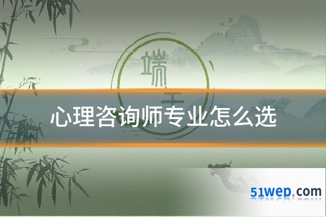 心理咨询师专业怎么选