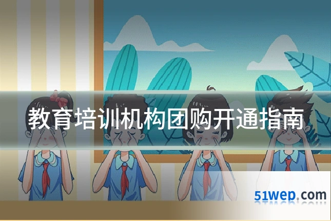 教育培训机构团购开通指南
