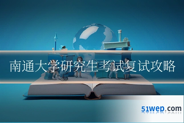 南通大学研究生考试复试攻略