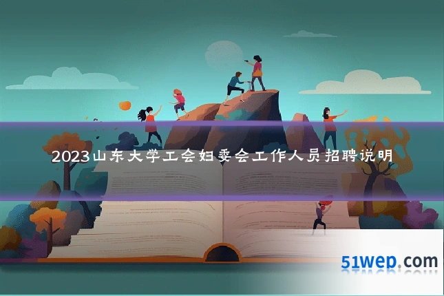2023山东大学工会妇委会工作人员招聘说明