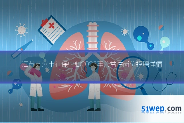 江苏苏州市社保中心2023年公益性岗位招聘详情