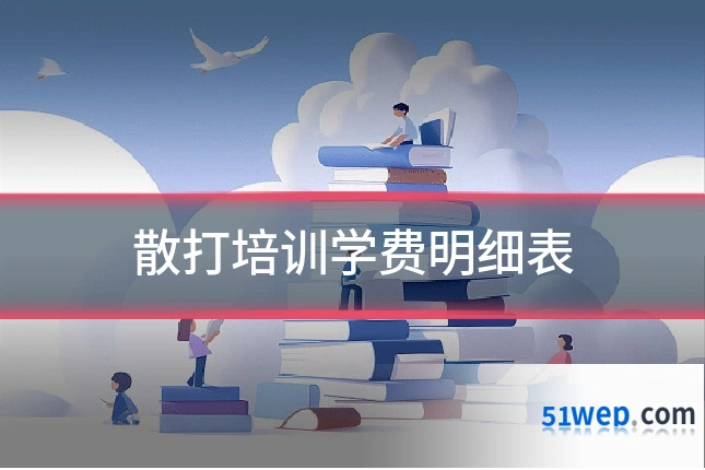 散打培训学费明细表