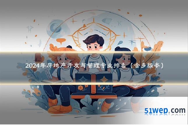 2024年房地产开发与管理专业排名（含多版本）