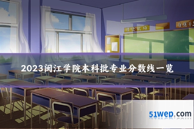 2023闽江学院本科批专业分数线一览