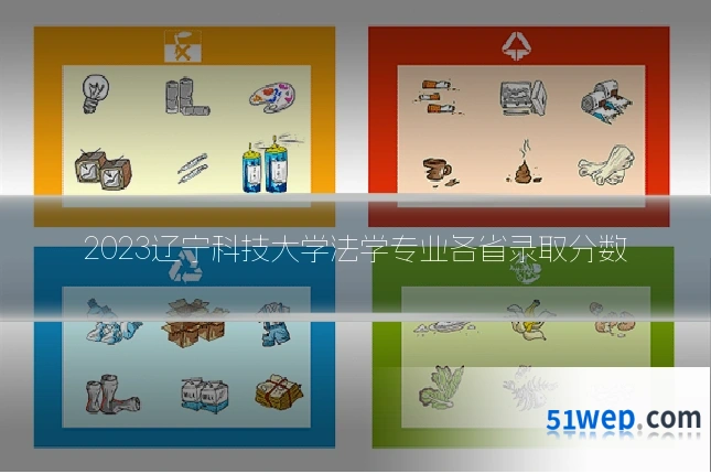 2023辽宁科技大学法学专业各省录取分数
