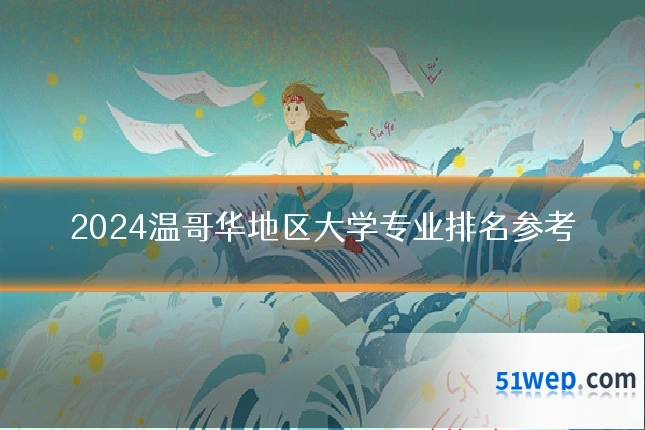 2024温哥华地区大学专业排名参考