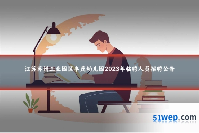 江苏苏州工业园区丰茂幼儿园2023年临聘人员招聘公告
