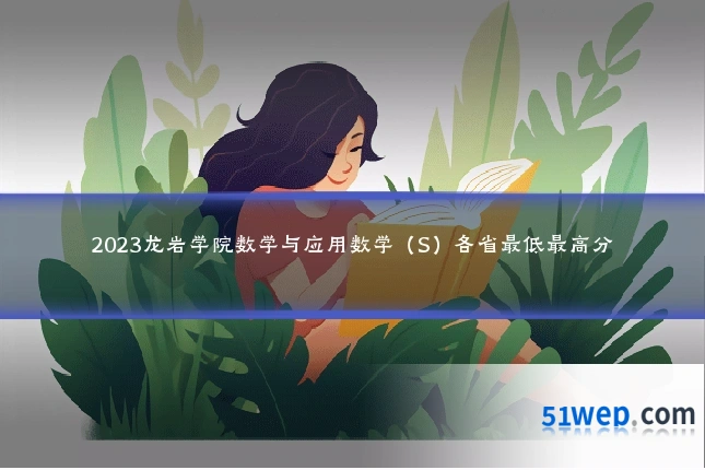 2023龙岩学院数学与应用数学（S）各省最低最高分