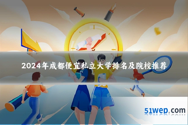 2024年成都便宜私立大学排名及院校推荐