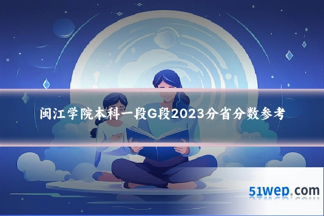 闽江学院本科一段G段2023分省分数参考