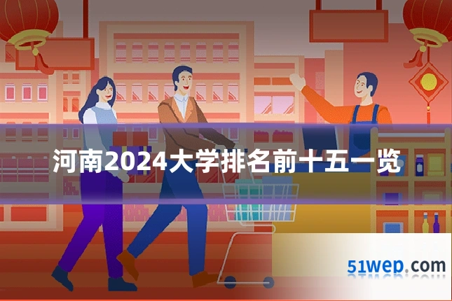 河南2024大学排名前十五一览