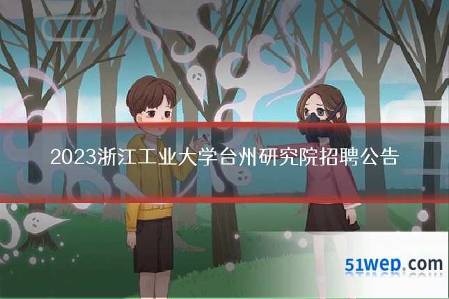 2023浙江工业大学台州研究院招聘公告