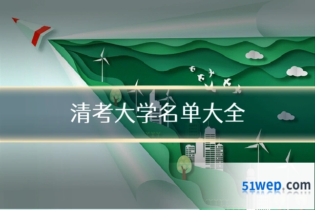 清考大学名单大全