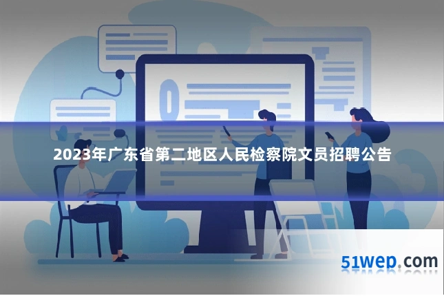 2023年广东省第二地区人民检察院文员招聘公告