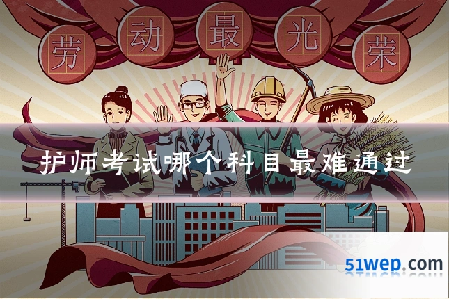 护师考试哪个科目最难通过