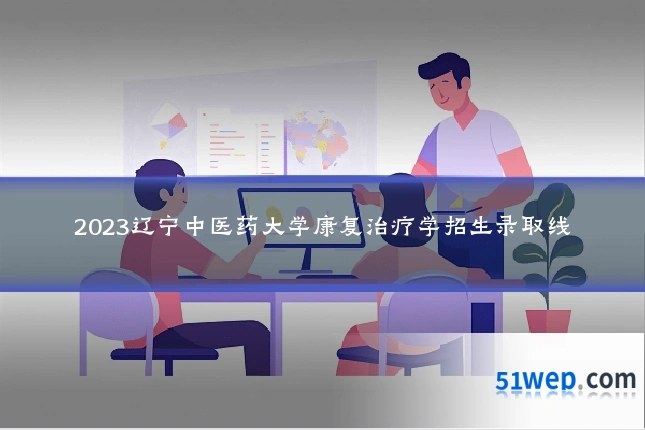 2023辽宁中医药大学康复治疗学招生录取线