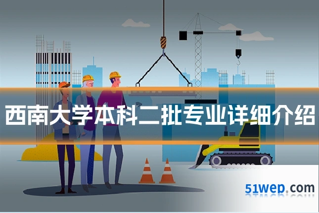 西南大学本科二批专业详细介绍