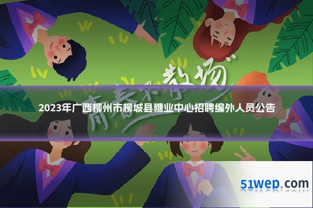 2023年广西柳州市柳城县糖业中心招聘编外人员公告