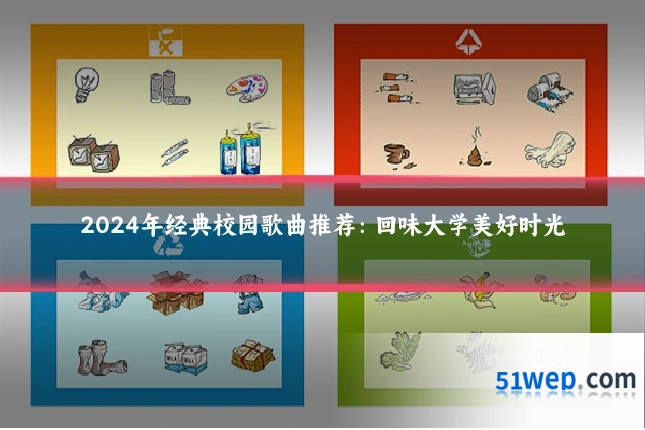 2024年经典校园歌曲推荐:回味大学美好时光