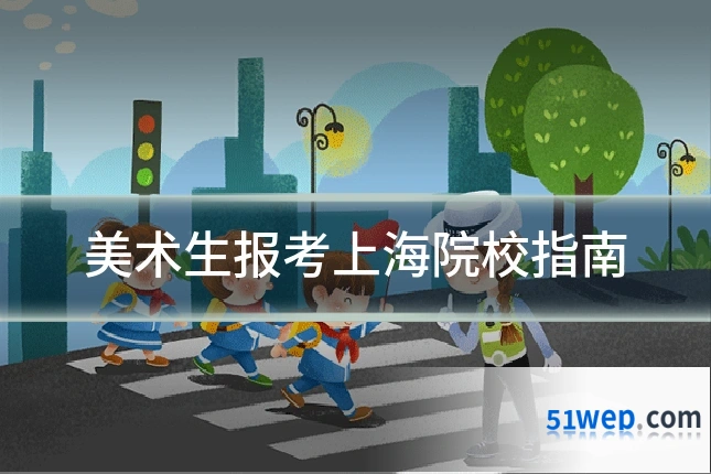 美术生报考上海院校指南