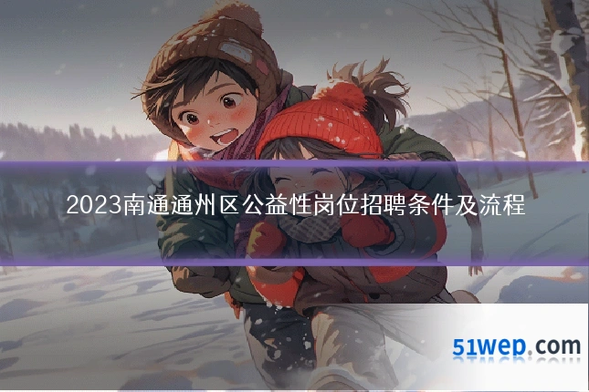 2023南通通州区公益性岗位招聘条件及流程