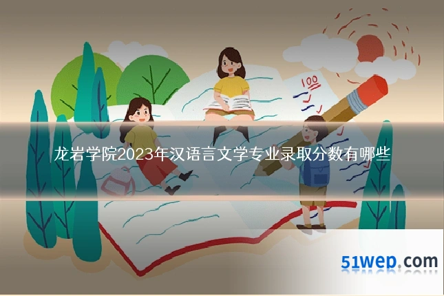 龙岩学院2023年汉语言文学专业录取分数有哪些