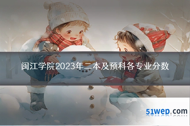 闽江学院2023年二本及预科各专业分数