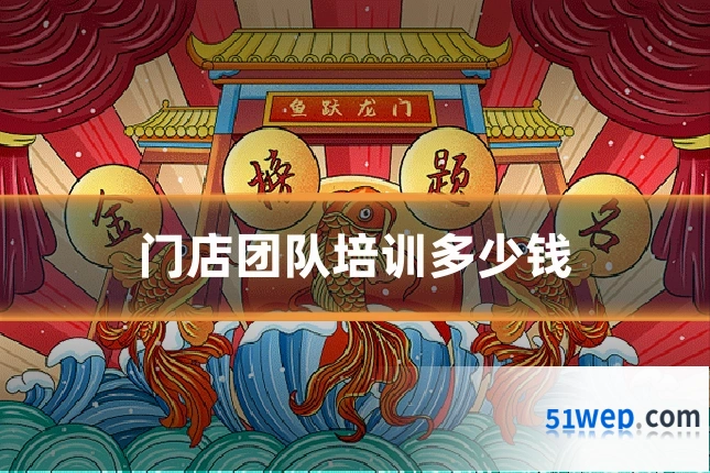 门店团队培训多少钱