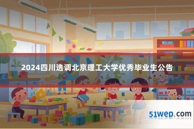 2024四川选调北京理工大学优秀毕业生公告