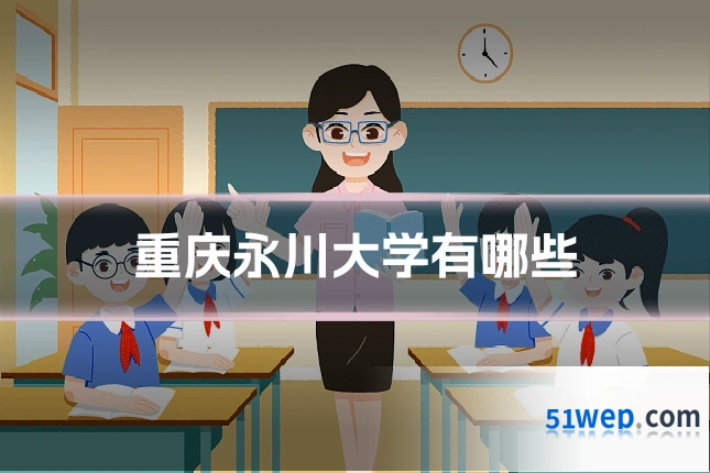 重庆永川大学有哪些